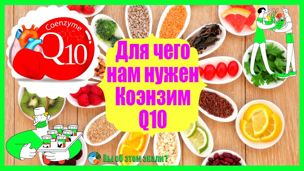 Для чего нам нужен Коэнзим Q10 - YouTube