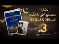 مەملەکەتی نور ٣ کتێبی یەکەم دەستپێکی گەشت بەرەو نور