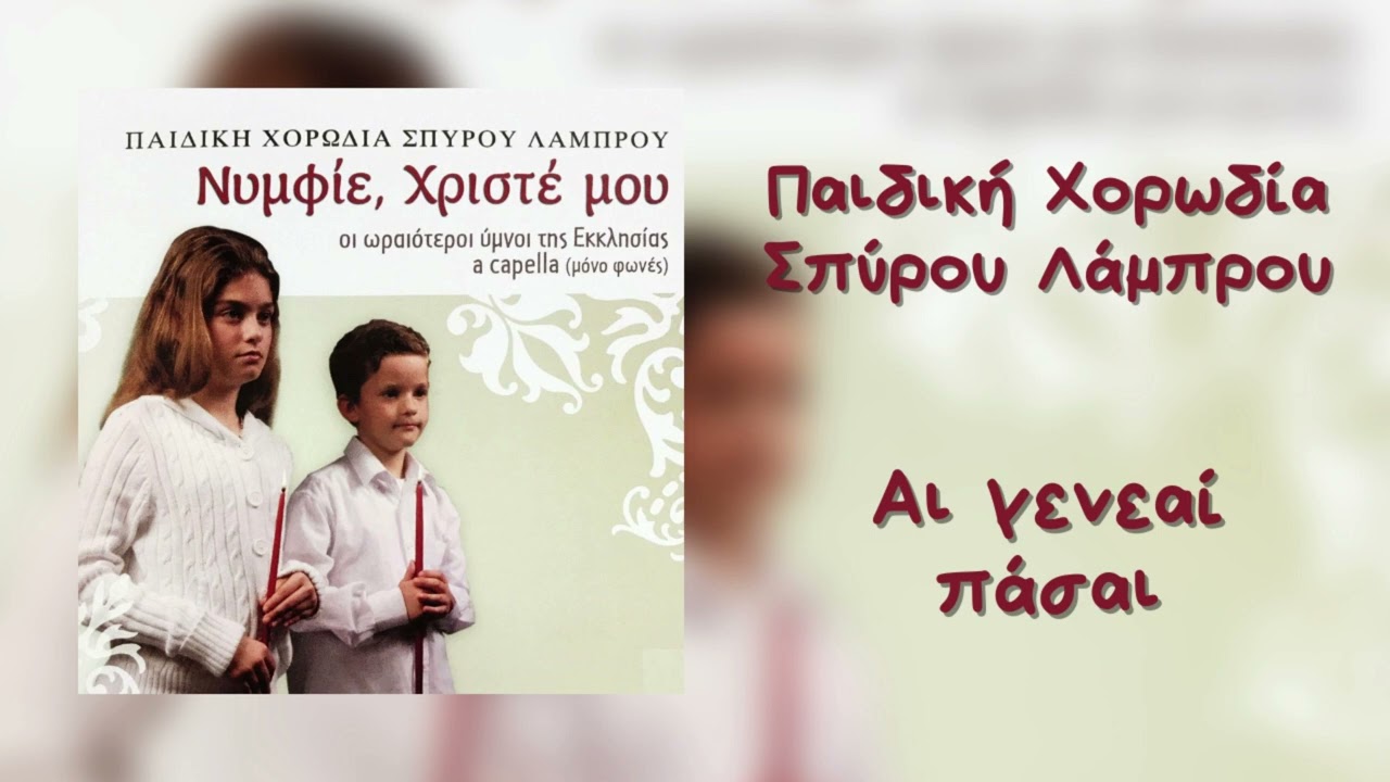 Παιδική Χορωδία Σπύρου Λάμπρου - Αι Γενεαί Πάσαι (Audio Release)