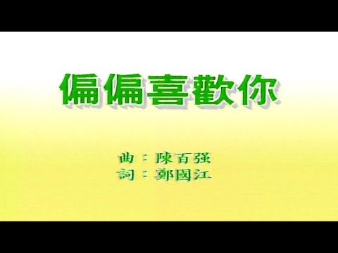 偏偏喜歡你-陳百強-伴奏 KARAOKE