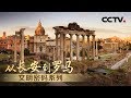 《从长安到罗马》Chang'an Meets Rome EP1 文明密码系列 | CCTV纪录