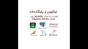 ‫دیتابیس و پایگاه داده (نصب و راه اندازی مای اسکیوال روی لینوکس اوبونتو)