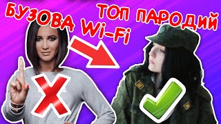 Топ ПАРОДИЙ на БУЗОВУ 2018 Wi-Fi — ЗАБРАЛИ В АРМИЮ 2018 шок смотреть ольга бузова вай фай Топ ПАРОДИЙ на БУЗОВУ 2018 Wi-Fi — ЗАБРАЛИ В АРМИЮ 2018 шок смотреть ольга бузова вай фай