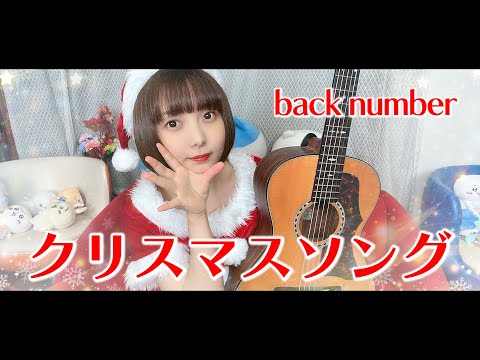 【歌ってみた】クリスマスソング / back number【山崎歩夢】#むーちゃん #音楽  #弾き語り
