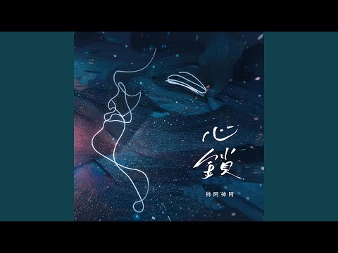 YouTubeで心鎖（伴奏）を視聴