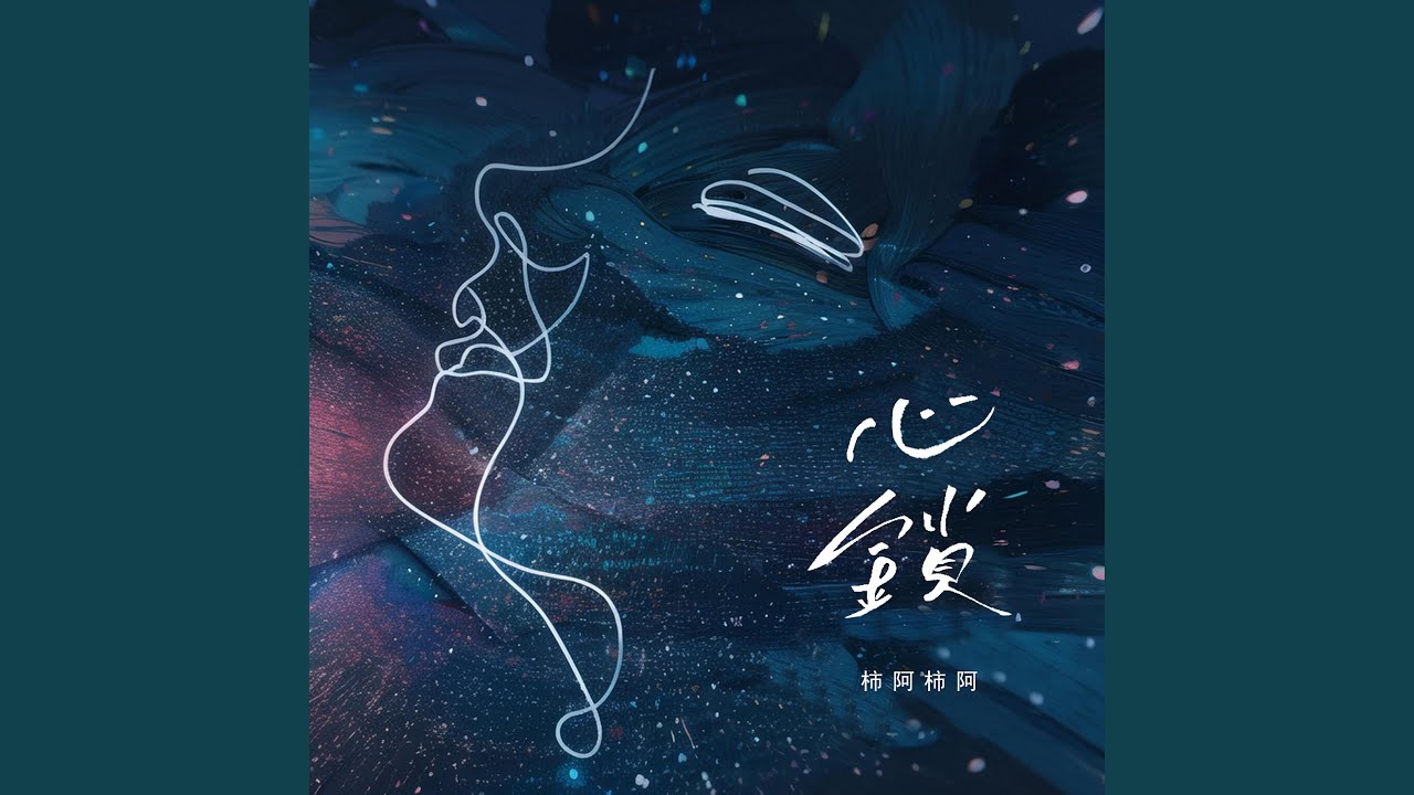 Assista a 心鎖(伴奏) no YouTube Assista a 心鎖(伴奏) no YouTube