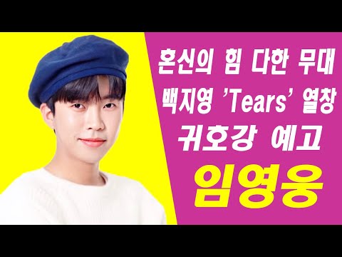 임영웅, 혼신의 힘 다한 무대→백지영 'Tears' 열창…"귀호강 예고"