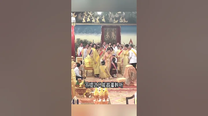 泰王跟三位长公主聊天，苏提达只能跪着聆听，当了王后依旧用膝盖走路 - 天天要闻