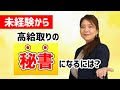 【仕事紹介】未経験から高給取りの秘書になるには【社長秘書】