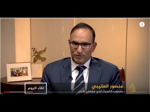 🇰🇼 🇺🇸 لقاء اليوم - مندوب الكويت بالأمم المتحدة: واشنطن اساءت للشرعية الدولية