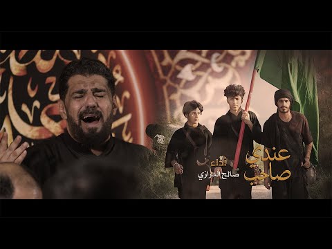 عندي صاحب الرادود صالح الدرازي إستشهاد الإمام الرضا ع زيارة الاربعين 1447 ه