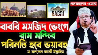 বাবরি মসজিদ ভেংগে রামমন্দির, যা বললেন মুফতি কাজী ইব্রাহীম হুজুর, Mufti Kazi Ibrahim New Waz 2024