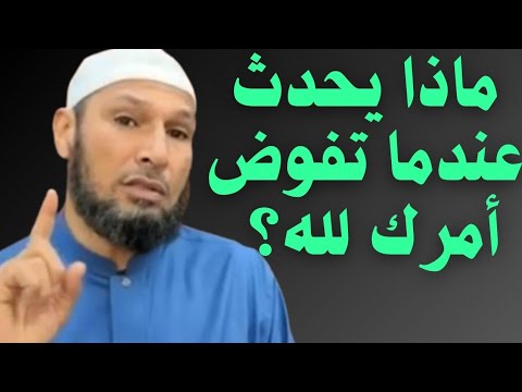 ماذا يحدث عندما تفوض أمرك لله الشيخ طاهر ضروي طريقك للسكينة والاطمئنان
