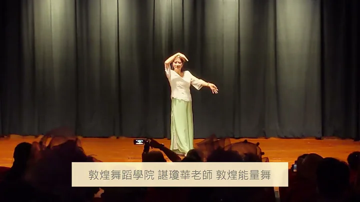 【敦煌舞蹈学院】 谌琼华老师示范能量舞 - 天天要闻