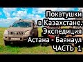 Экспедиция Астана-Баянаул \ Джип Туры по Казахстану