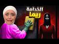 الخدامة ريما اشتغلت خدامة ببيت مسكونة