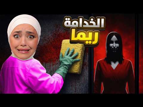 الخدامة ريما : اشتغلت خدامة ببيت مسكونة 