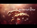 انشودة أخبي الشوق في قلبي مونتاج ذكريات صديقة 