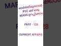 PART 128 | CURRENT AFFAIRS IMPORTANT QUESTIONS FOR UPCOMING ALL PSC EXAMS