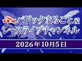 TCKパドックまるごと＆レースライブチャンネル（2026/10/5)