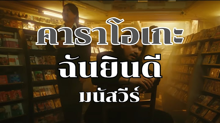 คาราโอเกะ ฉันยินดี - มนัสวีร์