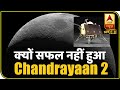 जानिए क्यों Chandrayaan-2 पूरी तरह से सफल नहीं हो पाया ? | ABP Uncut