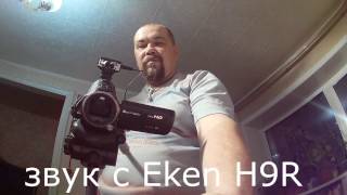 ЭКЕН H9R тест видео и звука + пульта