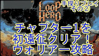 Loop Hero#2】チャプター1 初遠征クリア！ウォリアー攻略【ループ