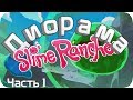 Диорама игры Slime Rancher - Своими ЛАПКАМИ 🐾 *часть 1*