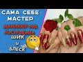 Сама себе мастер.  МАНИКЮР под НаСтРоЕнИе💅😉 ШИК и БЛЕСК👈