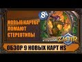 ДЕВЯТЬ НОВЫХ КАРТ АДДОНА "КОБОЛЬДЫ И ПОДЗЕМЕЛЬЯ" HEARTHSTONE!