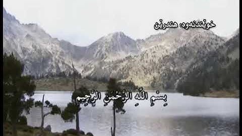 Quran Ba Kurdi    قورئانی پیرۆز به‌کوردی سوره‌تی  الزلزلة  به شی 1