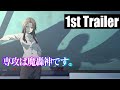 TVアニメ『専攻は魔轟神です。』第1弾PV／2022.06 ON AIR