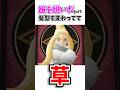 どういう原理だよ…。【コルニ】