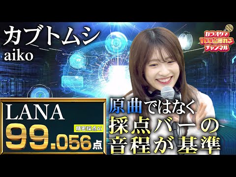 原曲ではなく採点バーの音程が基準!!／LANA：aiko「カブトムシ」【#カラオケ で100点獲れるチャンネル】