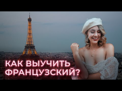 СКОЛЬКО НУЖНО ВРЕМЕНИ ЧТОБЫ ВЫУЧИТЬ ФРАНЦУЗСКИЙ