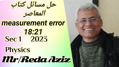 حل مسائل كتاب المعاصر فيزياء لغات اولى ثانوى measurement error 2023 Mr Reda Aziz