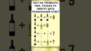 Тест на трезвость ума #тестнавнимательность