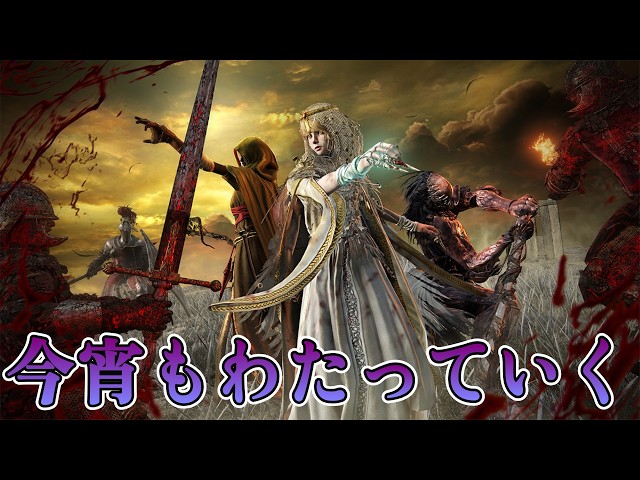 鉄の目もちょっと使い始めた今宵もわたっていく！【ELDEN RING