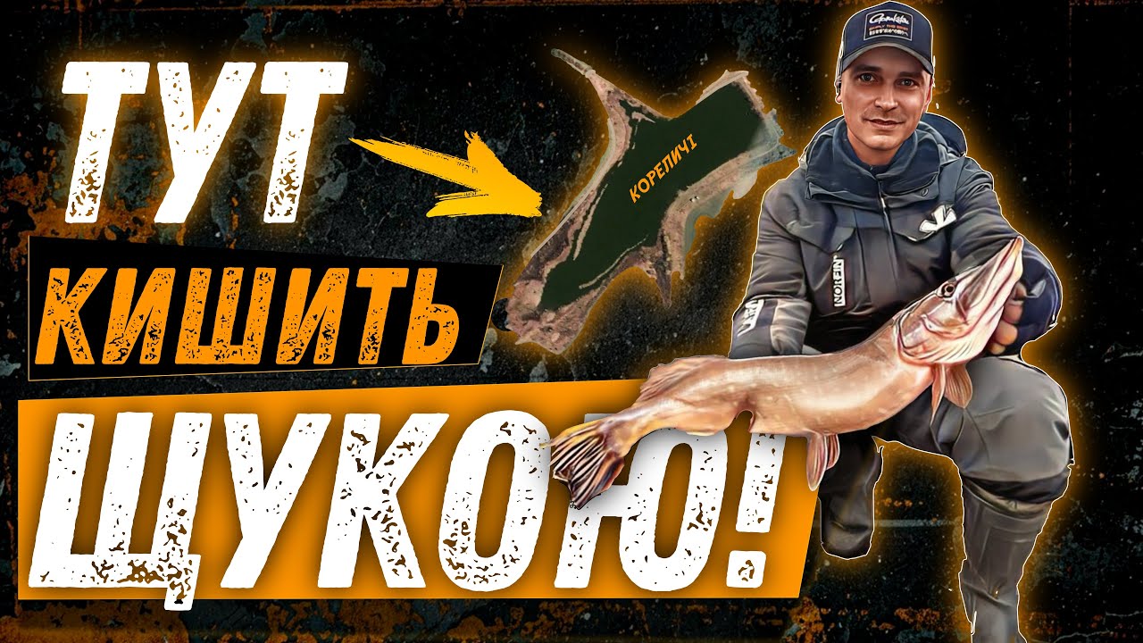 ВПІЙМАЛИ 50 щук за 5 ГОДИН ! ТУТ ПОВНО ЗЛОЇ ЩУКИ! ДЕ ЛОВИТИ ЩУКУ?