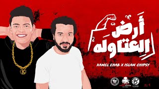 كامل إيهاب مع إسلام شيبسي - أرض العتاوله | Kamel Ehab Ft. Islam Chipsy - ARD EL 3ATAWLA