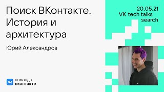 Поиск ВКонтакте. История и архитектура / Юрий Александров