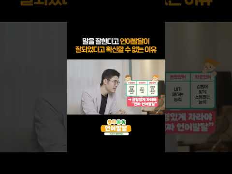 말을 잘해도 언어발달이 잘 되었다고 확신할 수 없다고?