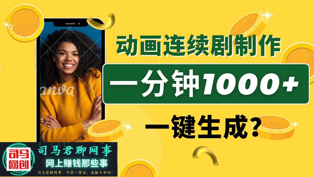 【傻瓜式操作】动画连续剧账号变现副业项目，学会一分钟赚1000！赶紧来学！ - YouTube