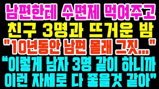 남편한테 수면제 먹여주고 친구 3명과 뜨거운 밤 딸의 진짜 아빠 알고보니 충격 10년동안 남편 몰래 그짓 열애설