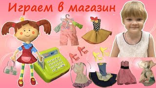 Жила была Царевна в гостях у Ксюни. Играем в магазин с Царевной. Видео для девочек.