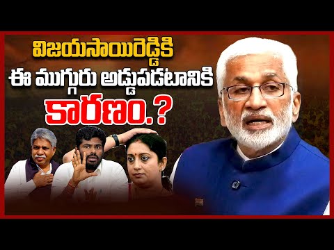 డేంజర్ లో విజయసాయి|| Vijay Sai Reddy Joining In BJP || BJP Big Shock To VijaySai Reddy || Modi || TR