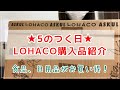 【購入品紹介】5のつく日のLOHACOでまたお買い物しました