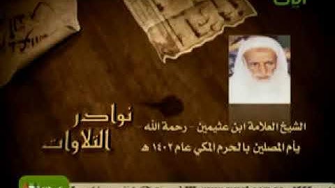 تلاوة نادرة - للعلامة ابن عثيمين