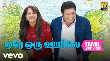 அபியும் நானும் - ஒரே ஒரு ஊரிலே தமிழ் பாடல்வரிகள்